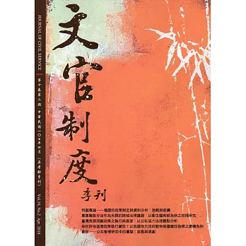 文官制度季刊第10卷2期（107/04）