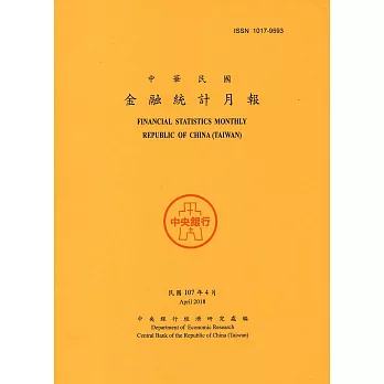 金融統計月報107/04