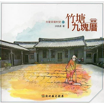 大家來寫村史第43輯 竹塘九塊厝