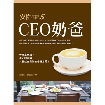 安佐花園5：CEO奶爸