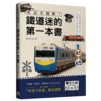 彩色全圖解！鐵道迷的第一本書（全新修訂版）