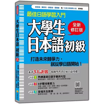 大學生日本語初級全新修訂版（隨書附贈日籍名師親錄標準日語發音＋朗讀MP3）