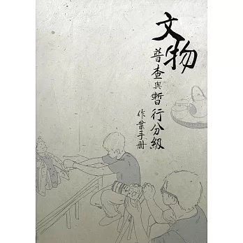 文物普查與暫行分級作業手冊