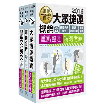 桃園捷運招考套書【適用類科：B101-司機員、B102-站務員】