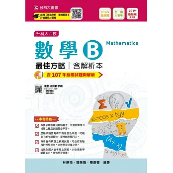 升科大四技數學 B 最佳方略含解析本─2019年最新版〈第七版〉─附贈OTAS題測系統