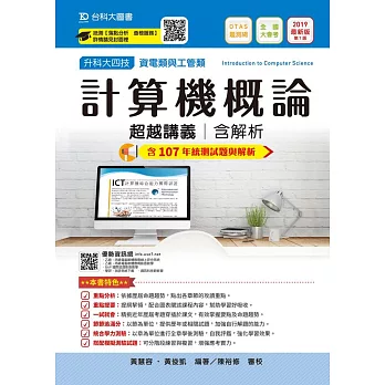 升科大四技資電類與工管類計算機概論超越講義含解析─2019年最新版〈第七版〉─ 附贈OTAS題測系統