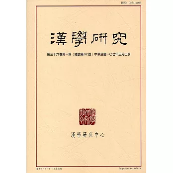 漢學研究季刊第36卷1期2018‧03