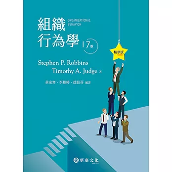 組織行為學精華版(Robbins/Organizational Behavior 17e)