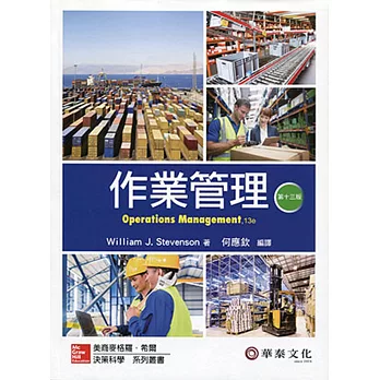 作業管理(Stevenson/Operations Management 13e)