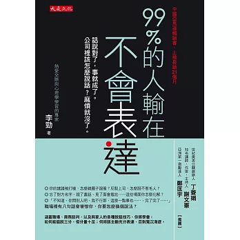 99%的人輸在不會表達：話說對了，事就成了。公司裡該怎麼說話？麻煩就沒了。