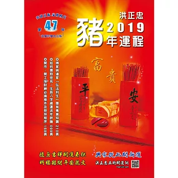 2019豬年運程祈福迎財開運民曆〈五術講義15〉：圖文解說，一看就懂