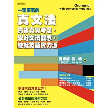 一定要看的真文法：貫穿真實考題，學好文法觀念，練就英語實力派