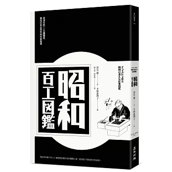 昭和百工圖鑑：從消失的一一五種職業，窺見日本近百年的社會變遷