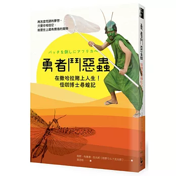 勇者鬥惡蟲：在撒哈拉賭上人生！怪咖博士尋蝗記