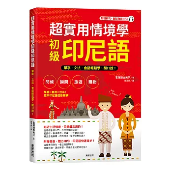 超實用情境學初級印尼語：單字、文法、會話輕鬆學、開口說！