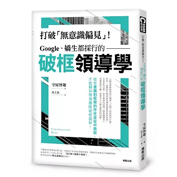 Google、嬌生都採行的破框領導學：打破「無意識偏見」！