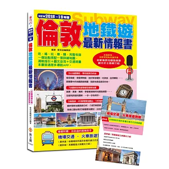 倫敦地鐵遊最新情報書〈2018-19年版〉【附贈機場交通‧火車旅遊別冊】