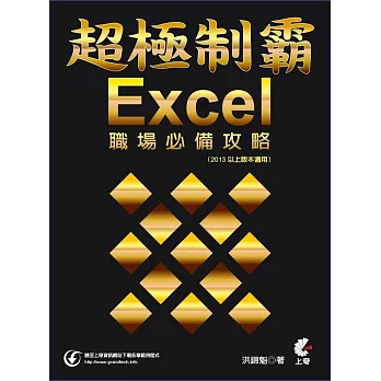 超極制霸：Excel職場必備攻略　2013以上版本適用