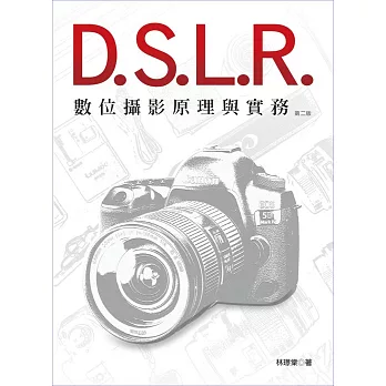 DSLR數位攝影原理與實務（二版）