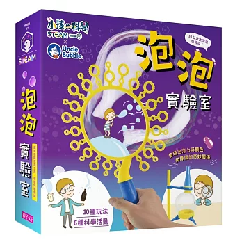 小孩的科學STEAM系列02：泡泡實驗室