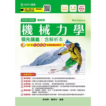 升科大四技機械群機械力學領先講義含解析本：2019年最新版（第四版）附贈OTAS題測系統