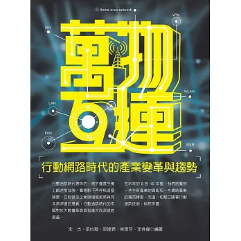 萬物互連：行動網路時代的產業變革與趨勢