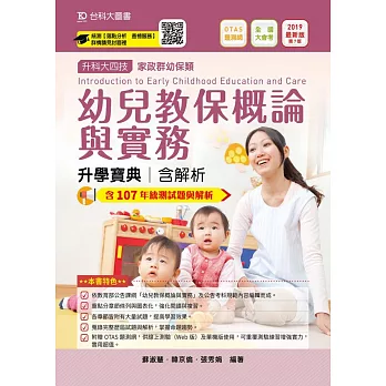 升科大四技家政群幼保類幼兒教保概論與實務升學寶典含解析：2019年最新版（第七版）附贈OTAS題測系統