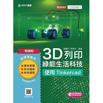 輕課程 3D列印綠能生活科技：使用Tinkercad