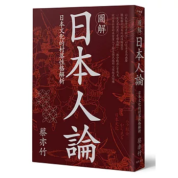 圖解日本人論：日本文化的村落性格解析(博客來獨家封面版)