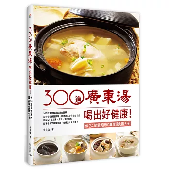 300道廣東湯，喝出好健康！依24節氣煲出的廣東湯食譜大全