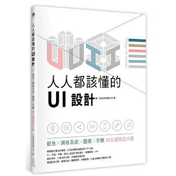 人人都該懂的UI設計：配色X網格系統X圖標X字體，四主題搞定介面