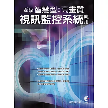 超端智慧型高畫質視訊監控系統應用