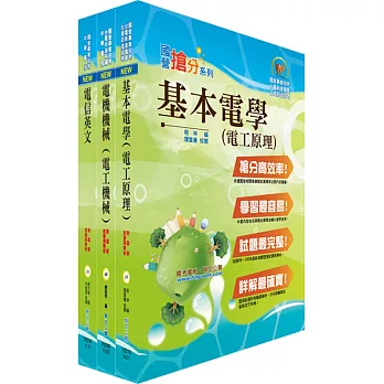 107年中華電信招考工務類：專業職(四)第一類專員（電力空調維運管理）套書（贈題庫網帳號、雲端課程）