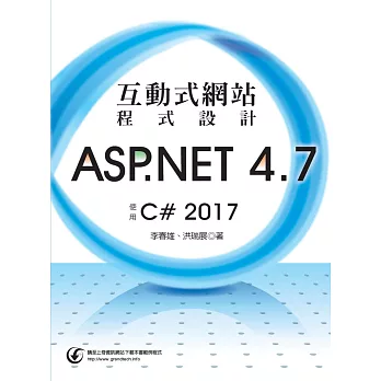 互動式網站程式設計-ASP.NET 4.7使用C# 2017