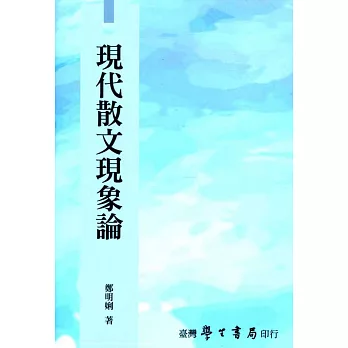 現代散文現象論【POD】