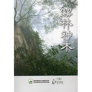 霧林神木(精裝)