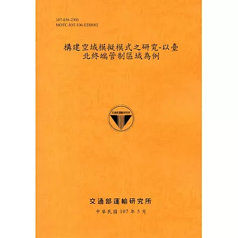 構建空域模擬模式之研究-以臺北終端管制區域為例[107銘黃]