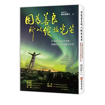 因為善良，所以綻放光芒：在濁世惡苦的世界裡，破繭而出的40個處世智慧