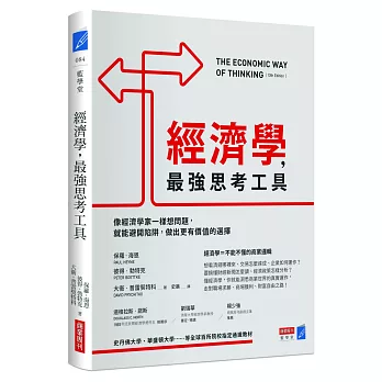 經濟學，最強思考工具：像經濟學家一樣想問題，就能避開陷阱，做出更有價值的選擇