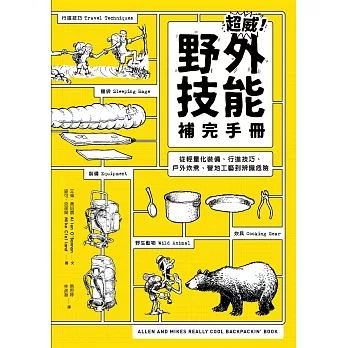 超威！野外技能補完手冊：從輕量化裝備、行進技巧、戶外炊煮、營地工藝到辨識危險