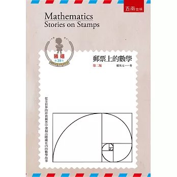 郵票上的數學（2版）