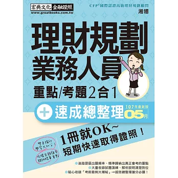 【收錄「考前衝刺速成大補貼」】理財規劃人員 速成（2018年6月版）