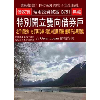 特別開立雙向借券戶：左手領股利 右手再借券 利息來回兩頭賺 蠟燭不必兩頭燒