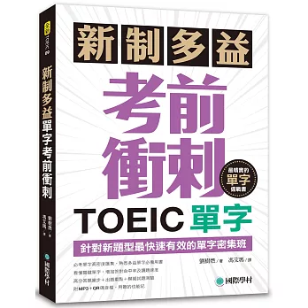 新制多益TOEIC單字考前衝刺：針對新題型最快速有效的單字密集班！(附MP3+QR碼線上音檔)