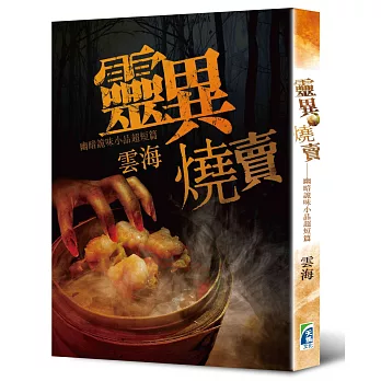 靈異燒賣：幽暗詭味小品超短篇