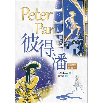 彼得潘 Peter Pan【原著雙語彩圖本】（25K彩色）