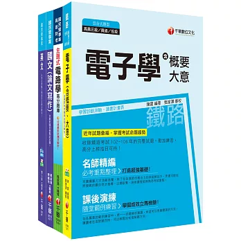 107年《電子維修類_助理工程員》臺中捷運公司課文版套書