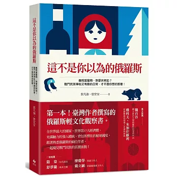 這不是你以為的俄羅斯：第一本台灣作者撰寫的俄羅斯輕文化觀察書