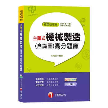 【主題式題庫，各類題型全收錄】主題式機械製造(含識圖)高分題庫[高普特考、中鋼、台糖、台灣菸酒]