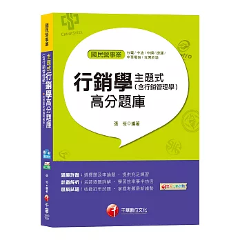 【十五大主題題庫，各類題型盡在本書】主題式行銷學(含行銷管理學)高分題庫[台電、中溜、中鋼、捷運、中華電信、台灣菸酒]